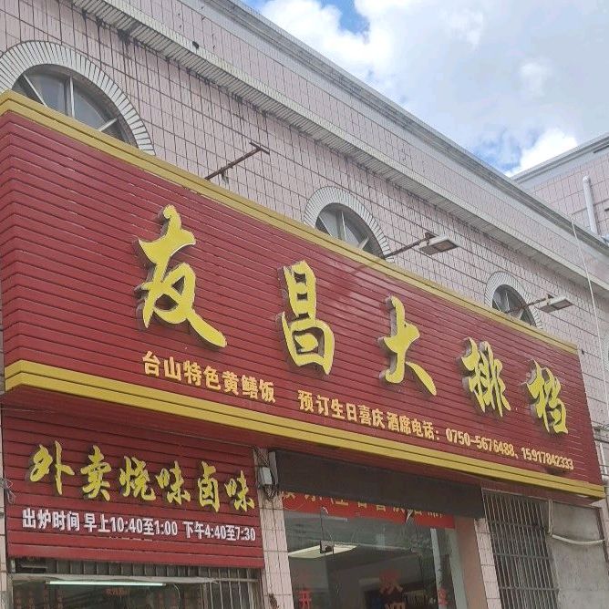 友昌大排档(总店)