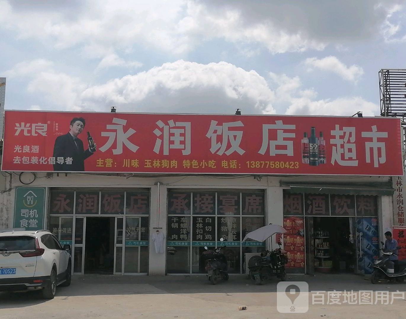 永润饭店