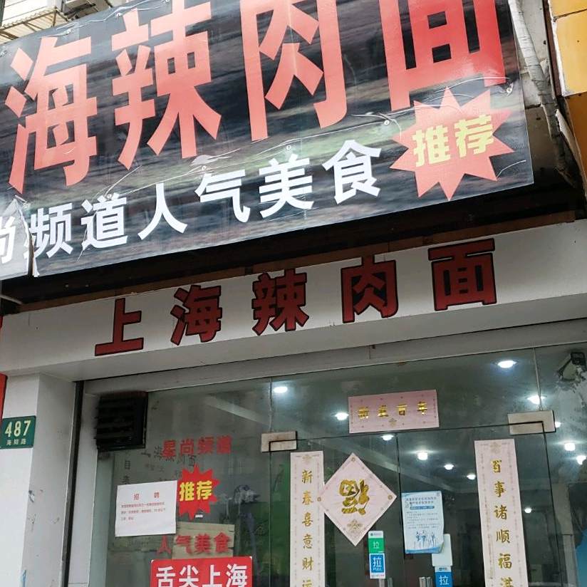 上海辣肉面(南国龙苑海阳路445弄店)