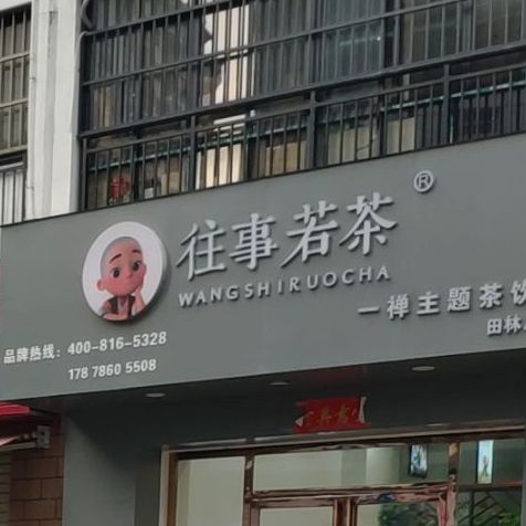 往事若茶(百花寨路店)