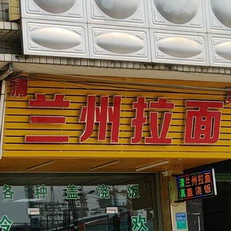 清真兰州拉面