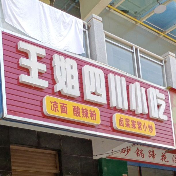 王姐四川小吃(海滨假日店)