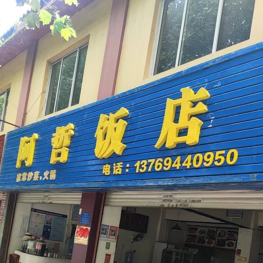 阿哲饭店