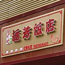 远芳饭店(凤凰商贸城店)