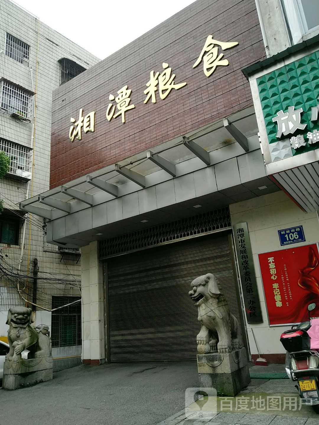 湘潭市粮食和物资储备局城区分局(解放南路)