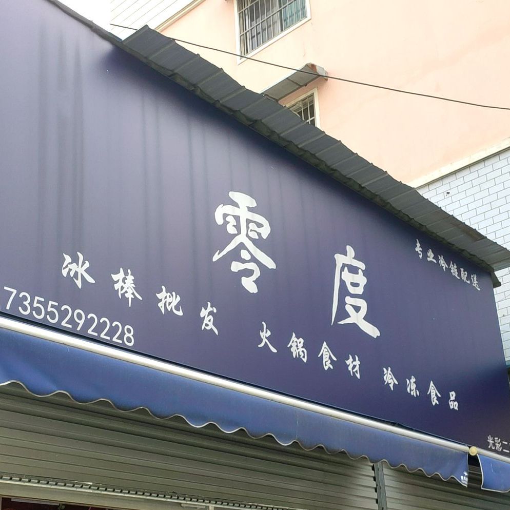 零度冰棒批发烧锅食材(光彩二店)