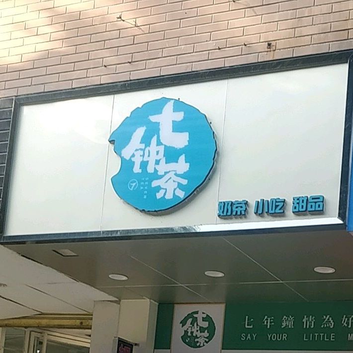七钟茶奶茶小吃(市公安局店)