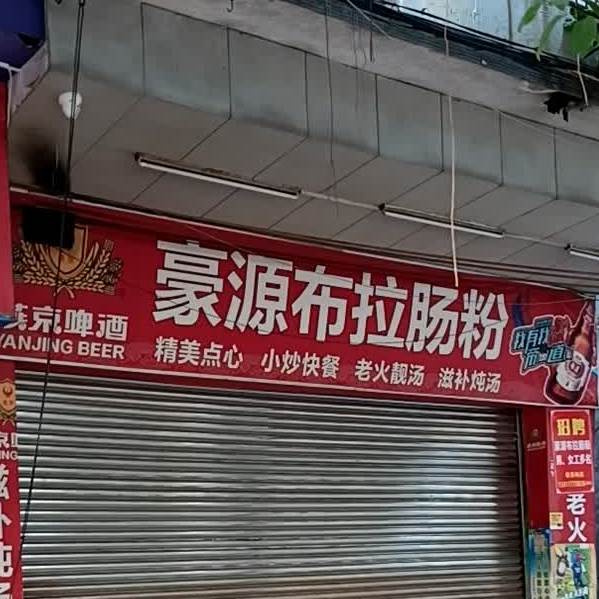 豪源布拉肠粉(龙园东路店)
