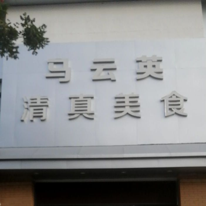 马云英回民饭店(新城吾悦华府店)