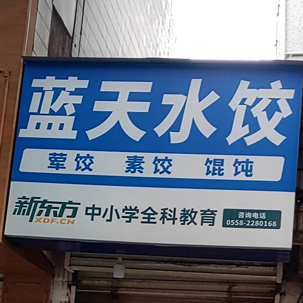 云天水饺