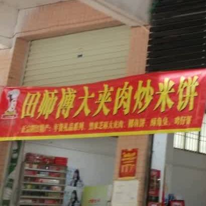 田师傅大夹肉炒米饼