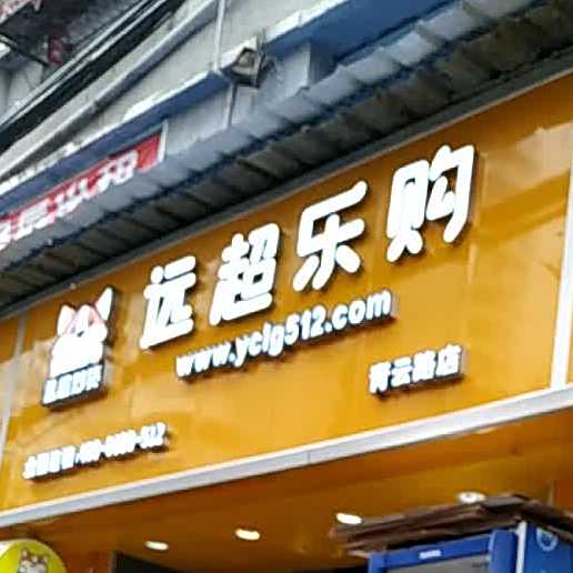 远超炒货(青云路店)