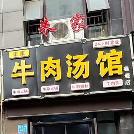 朱家牛肉汤馆(姜堰万达广场店)