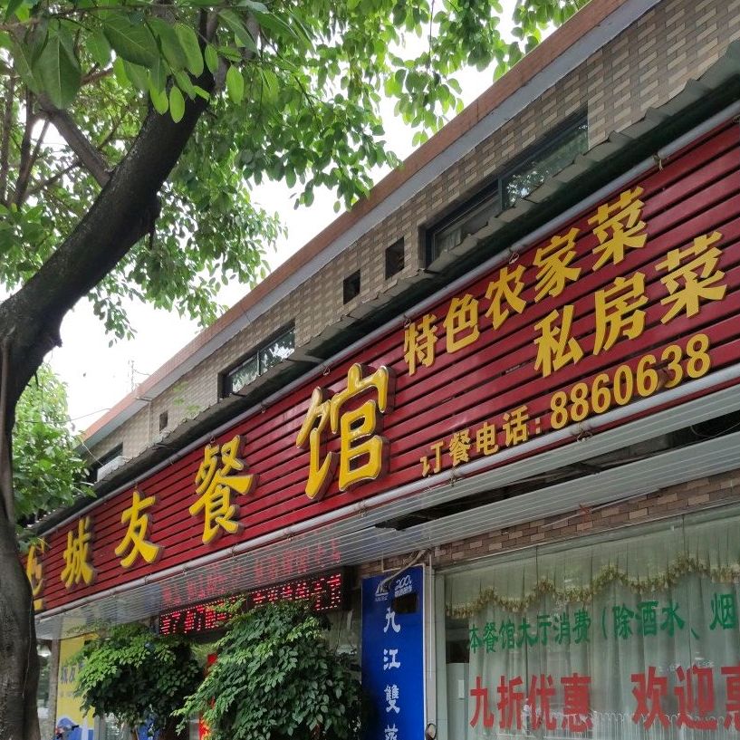 城友餐馆