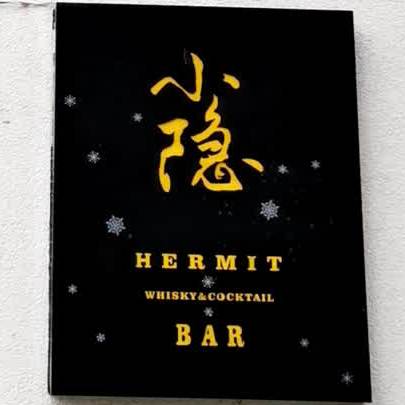 小隐Whisky&cocktail BAR