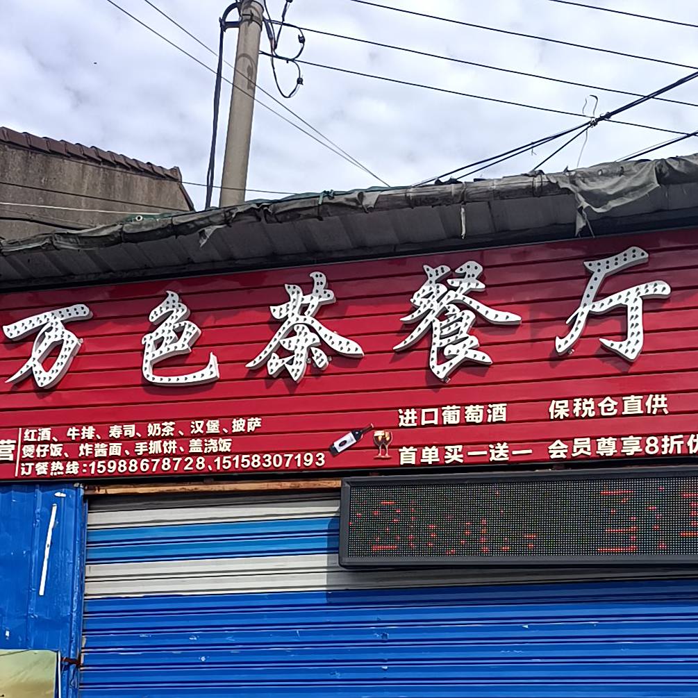万色六茶餐厅