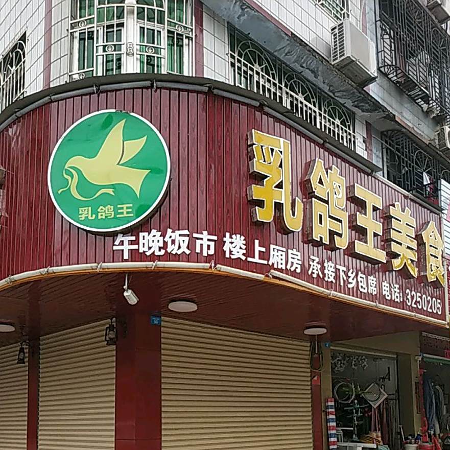 五谷丰乳歌王美食(兴南大道北店)