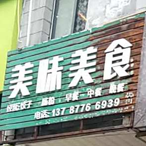 美味美食