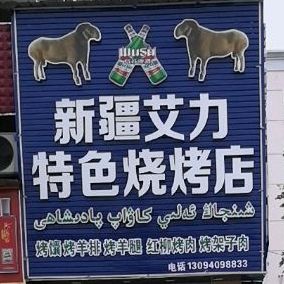 新疆艾力特色烧烤店