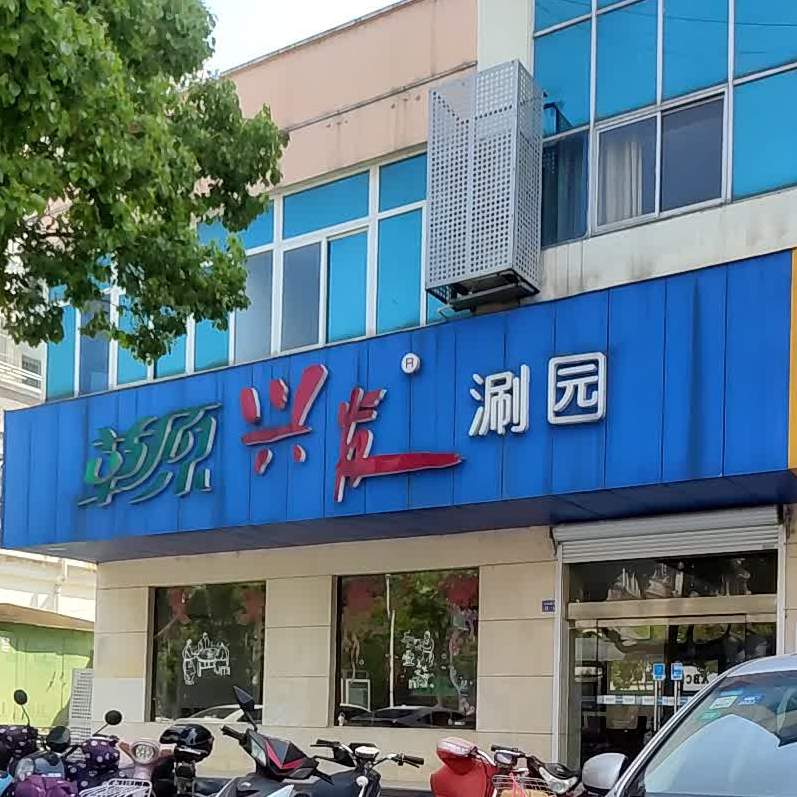 草原兴发涮园(华阳南路店)