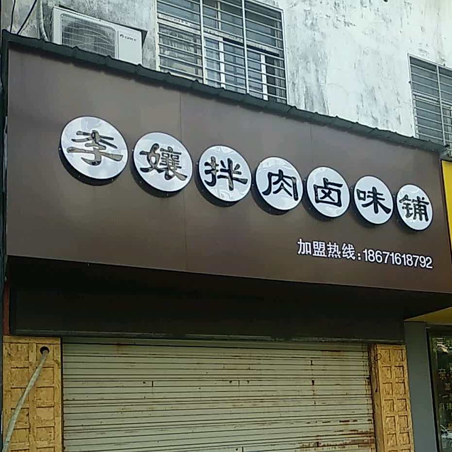 李娘拌肉卤味铺