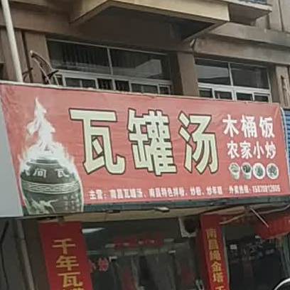 瓦罐汤木桶饭农家小炒(商贸城永隆店)