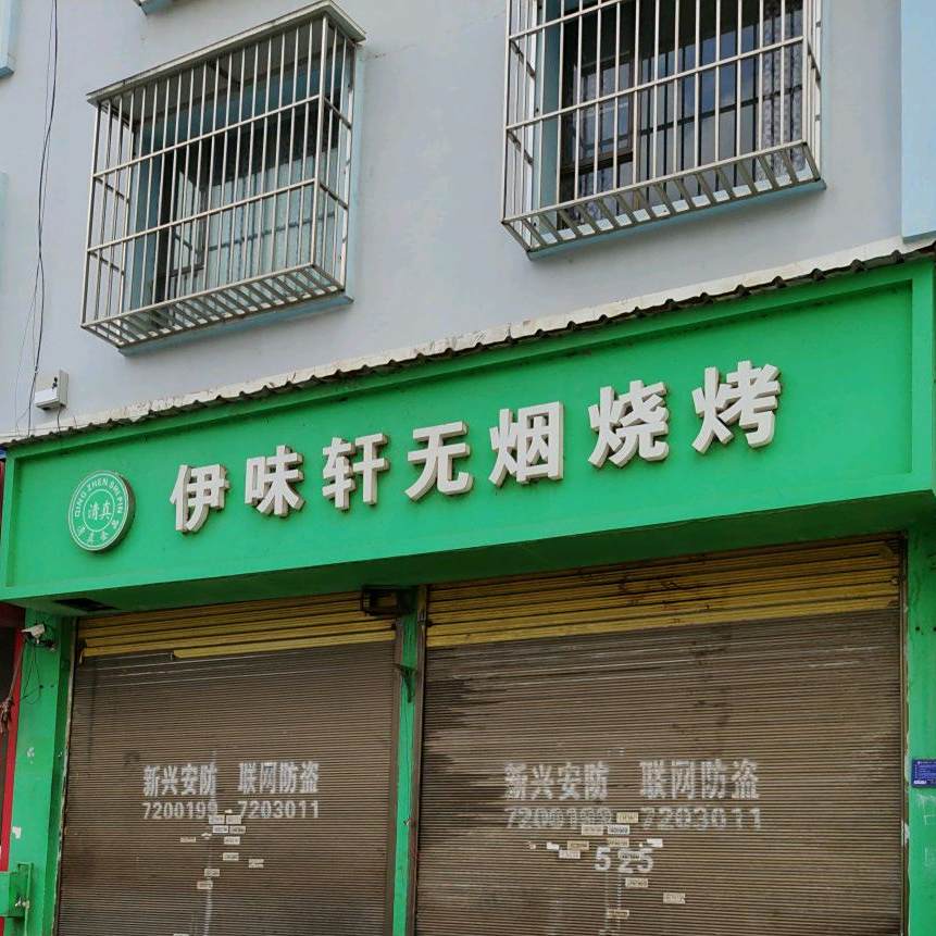 伊味轩无燕烧烤
