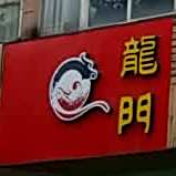 龙门石锅鱼(老教育局店)