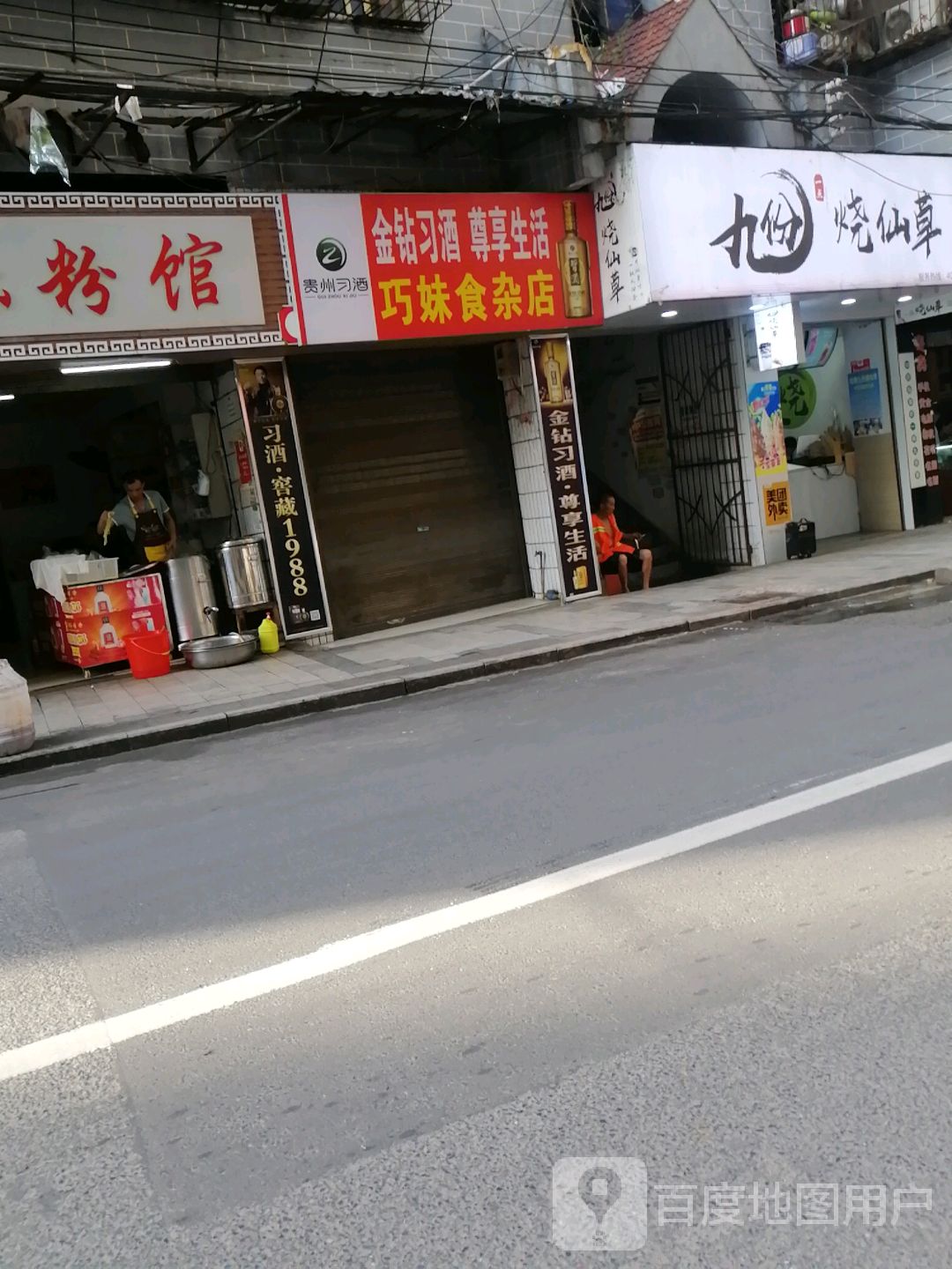 巧妹杂食店