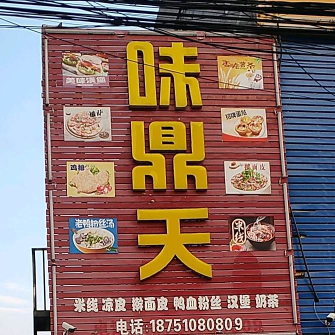 味鼎天美食
