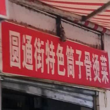 圆通街特色筒子骨烫菜(省府北街1号院店)