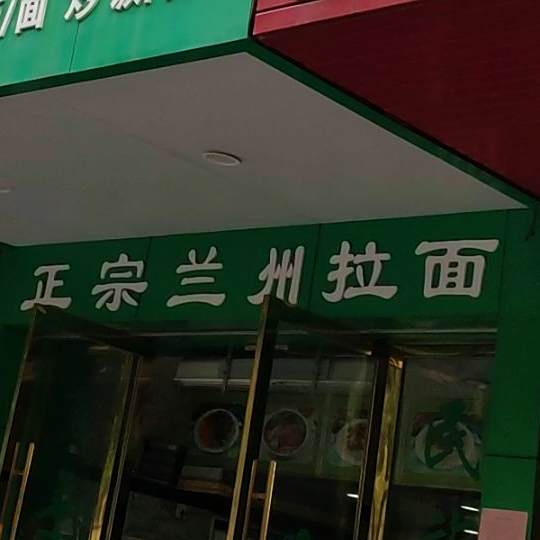 清真正宗兰州拉面
