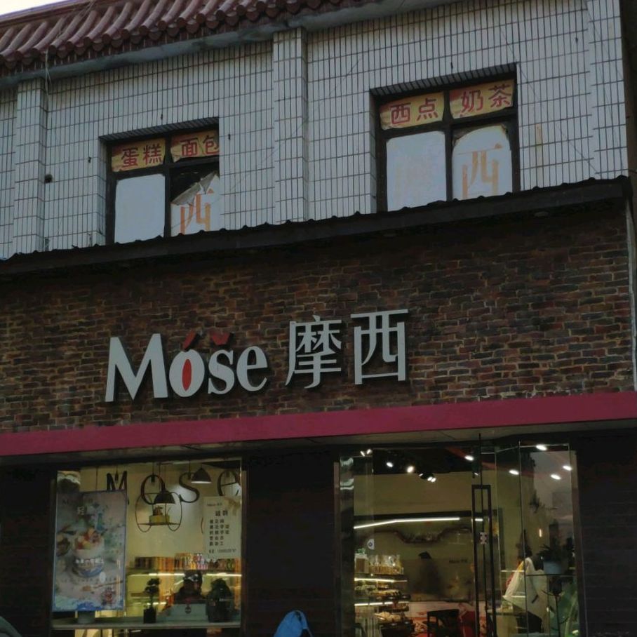 摩西烘焙(向阳路店)