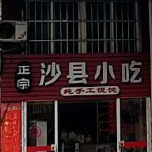 沙泉县小吃(肠粉店)