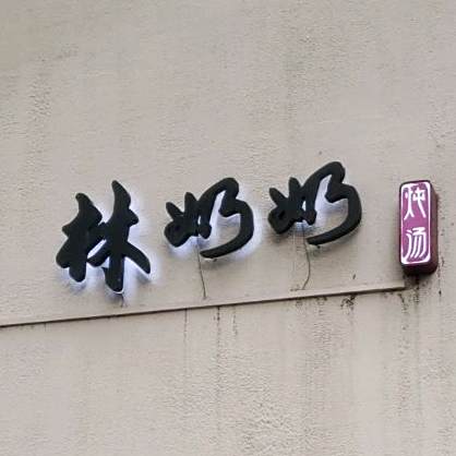 林奶奶卤肉饭鲜炖 海鲜面(襄杨南路店)