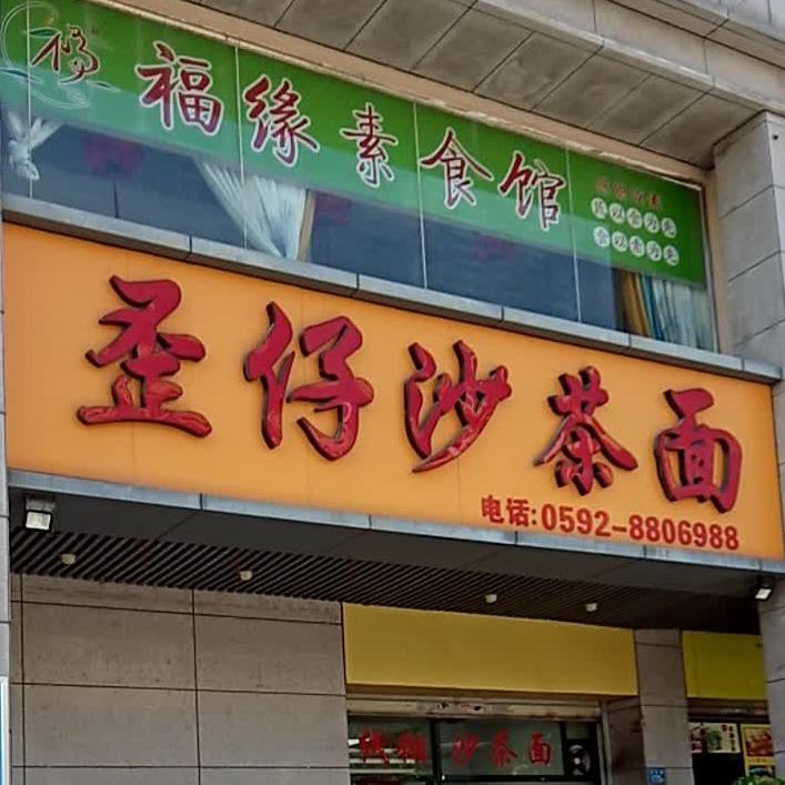 歪仔沙茶面(海青花园店)