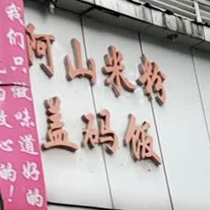 阿山米粉店盖码饭