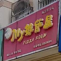 My披萨屋(南宫房店)