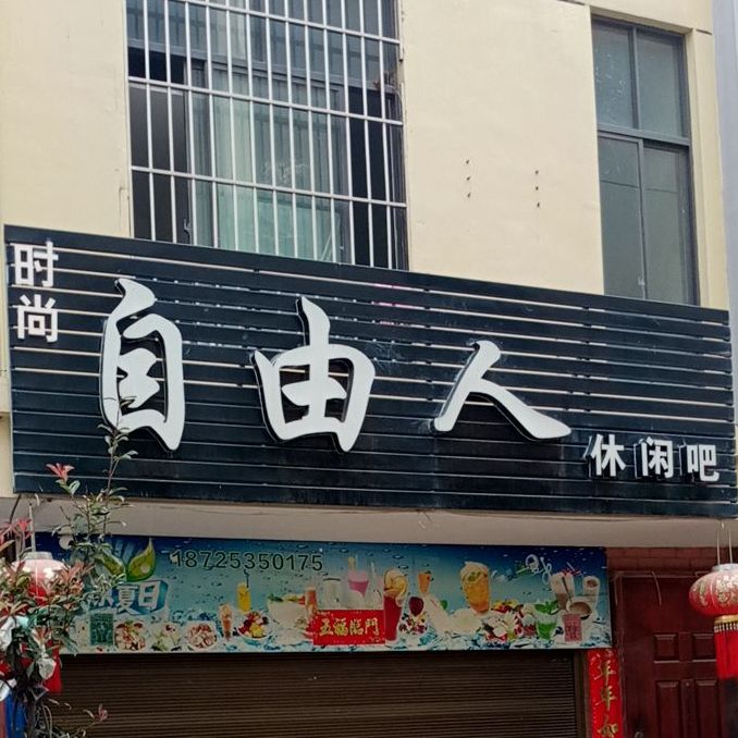 自由人休先吧