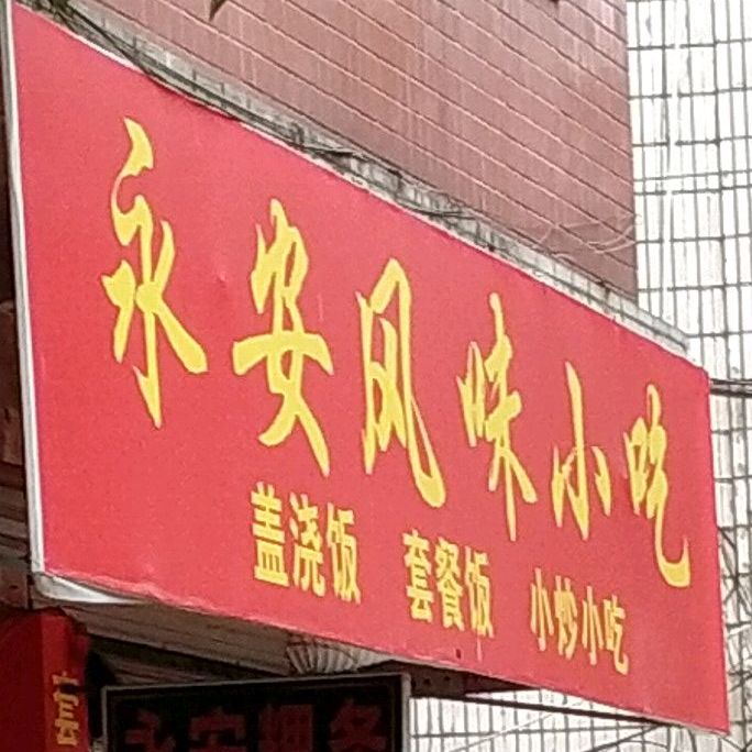 永安风味小吃