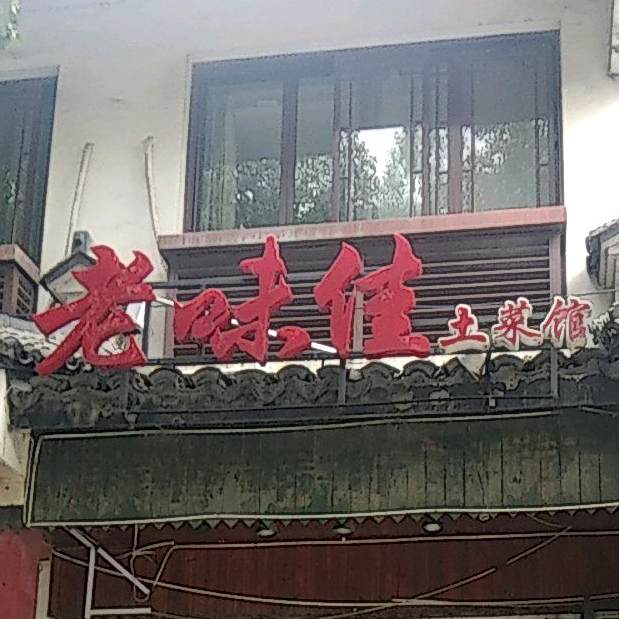 老厨餐馆