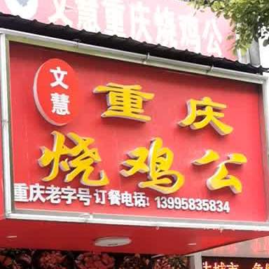 文慧重庆邵鸡公(文慧店)