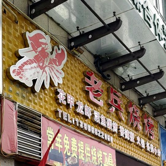 老兵烧烤(南湖小学店)