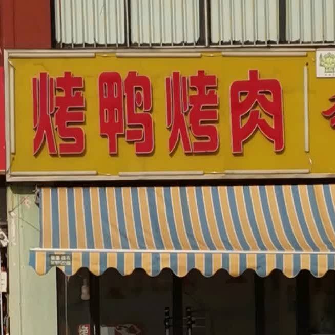 烤鸭靠肉