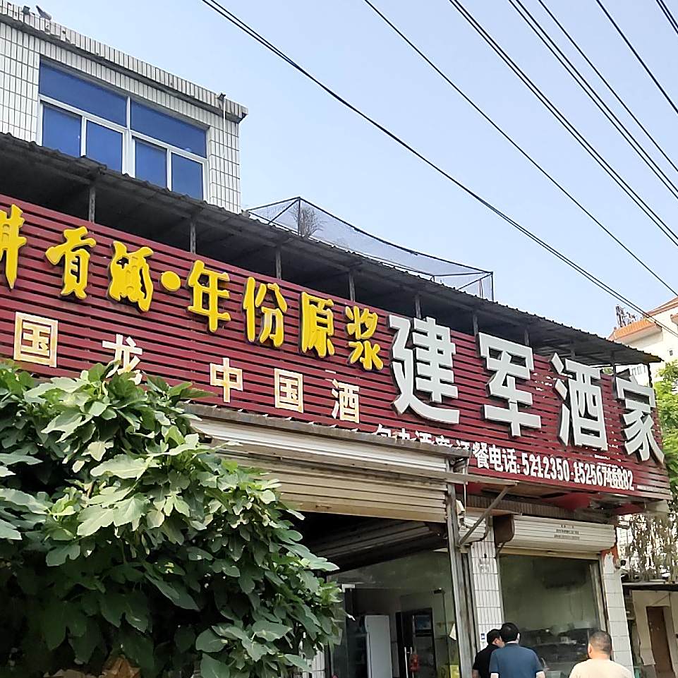 建军酒家(古泉路)