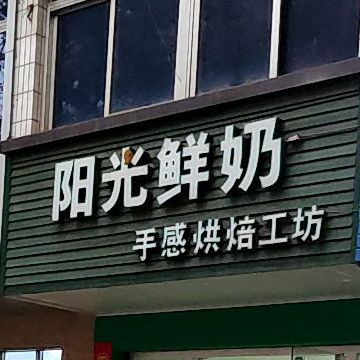 光明鲜奶(东红路店)