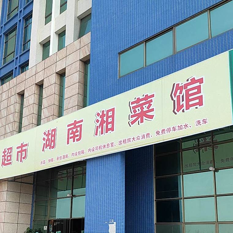 湖南湘菜馆
