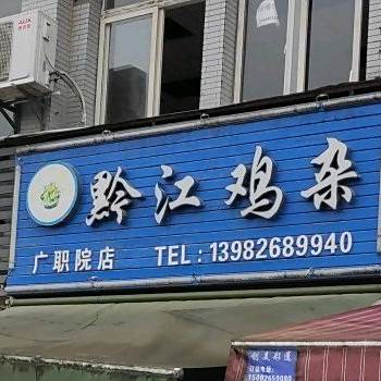 黔江古镇鸡杂(广职院店)