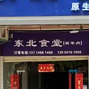 贝尔情东北食堂(枋湖店)