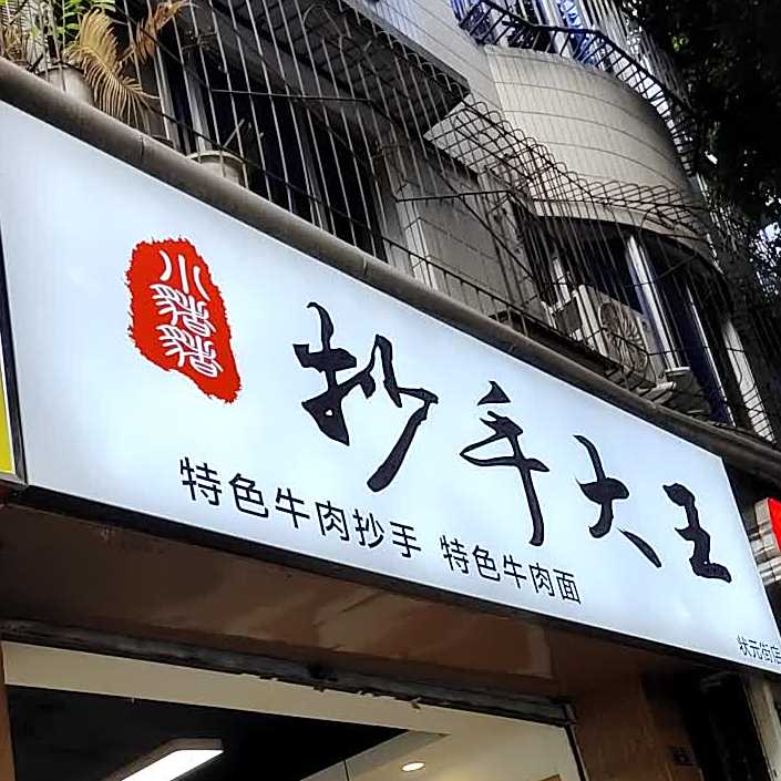 小猪猪抄手大王(状元街店)